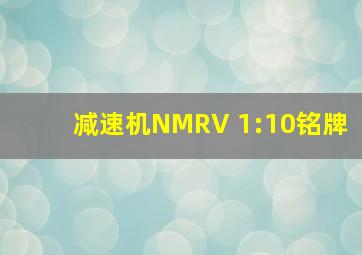 减速机NMRV 1:10铭牌